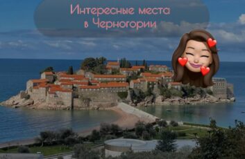 Интересные места в Черногории👇🏼