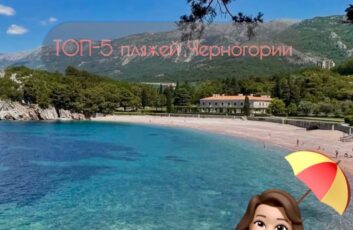 ТОП-5 ПЛЯЖЕЙ ЧЕРНОГОРИИ